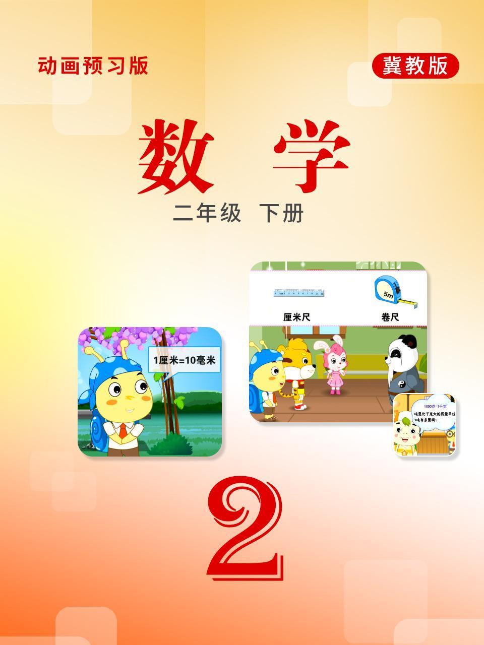 数学二年级下册冀教版