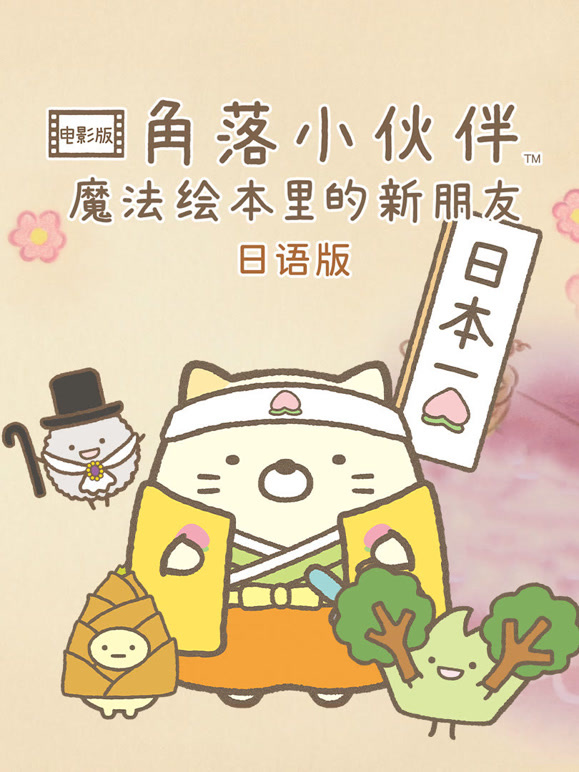 角落小伙伴电影版魔法绘本里的新朋友