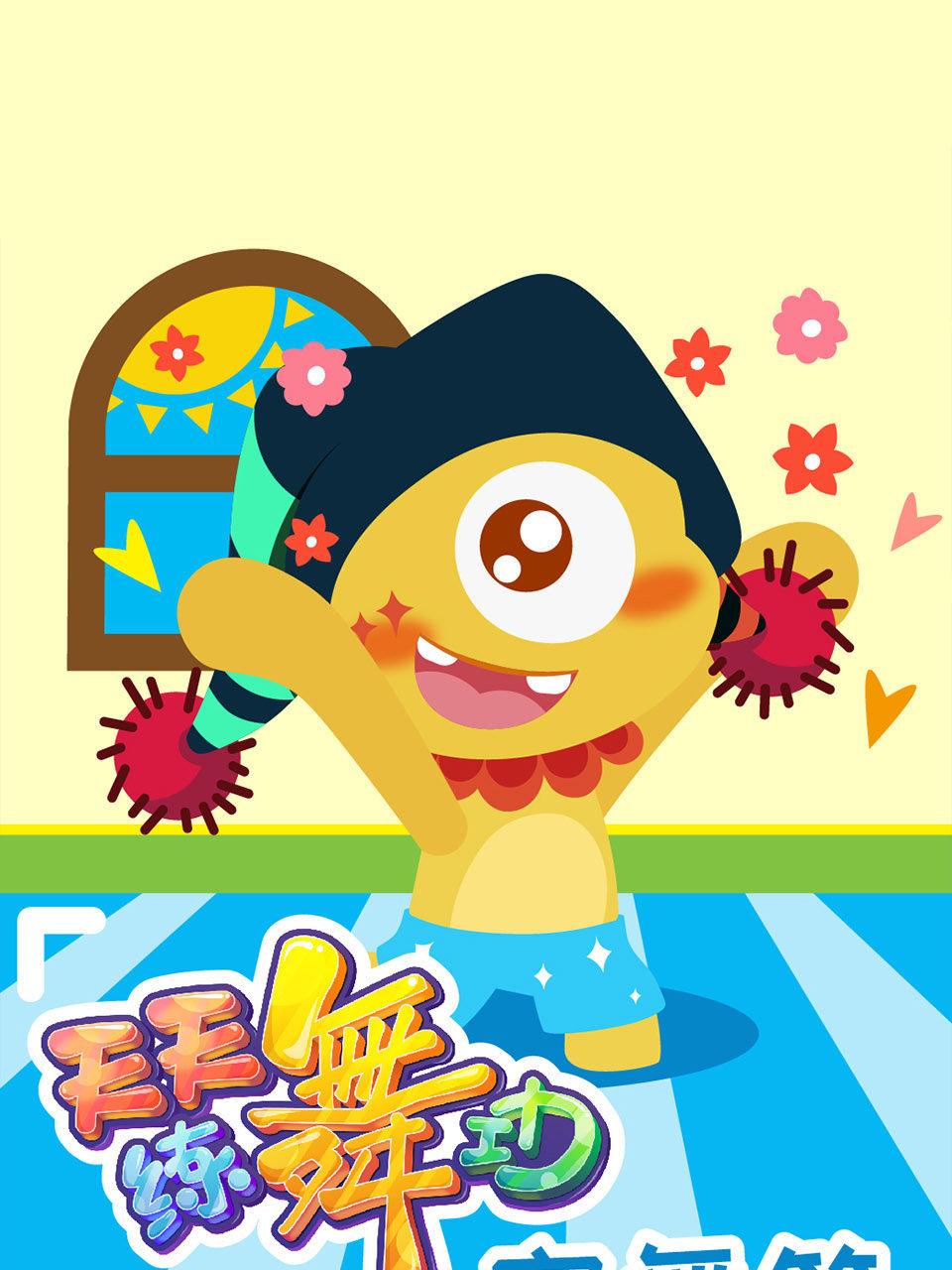 天天练舞功宅舞篇