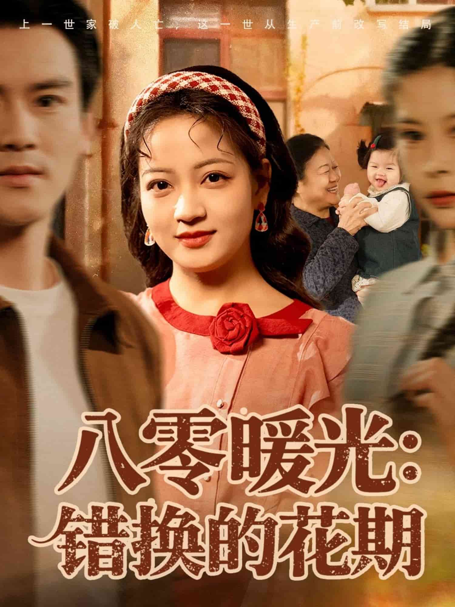 八零暖光错换的花期