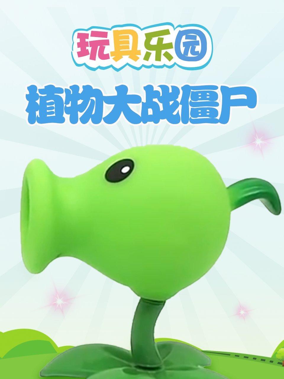 玩具乐园植物大战僵尸
