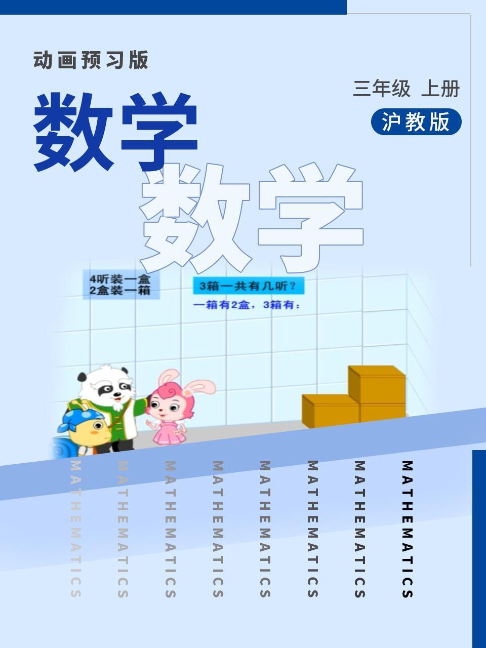 数学三年级上册沪教版
