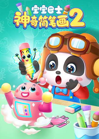 宝宝巴士之神奇简笔画2