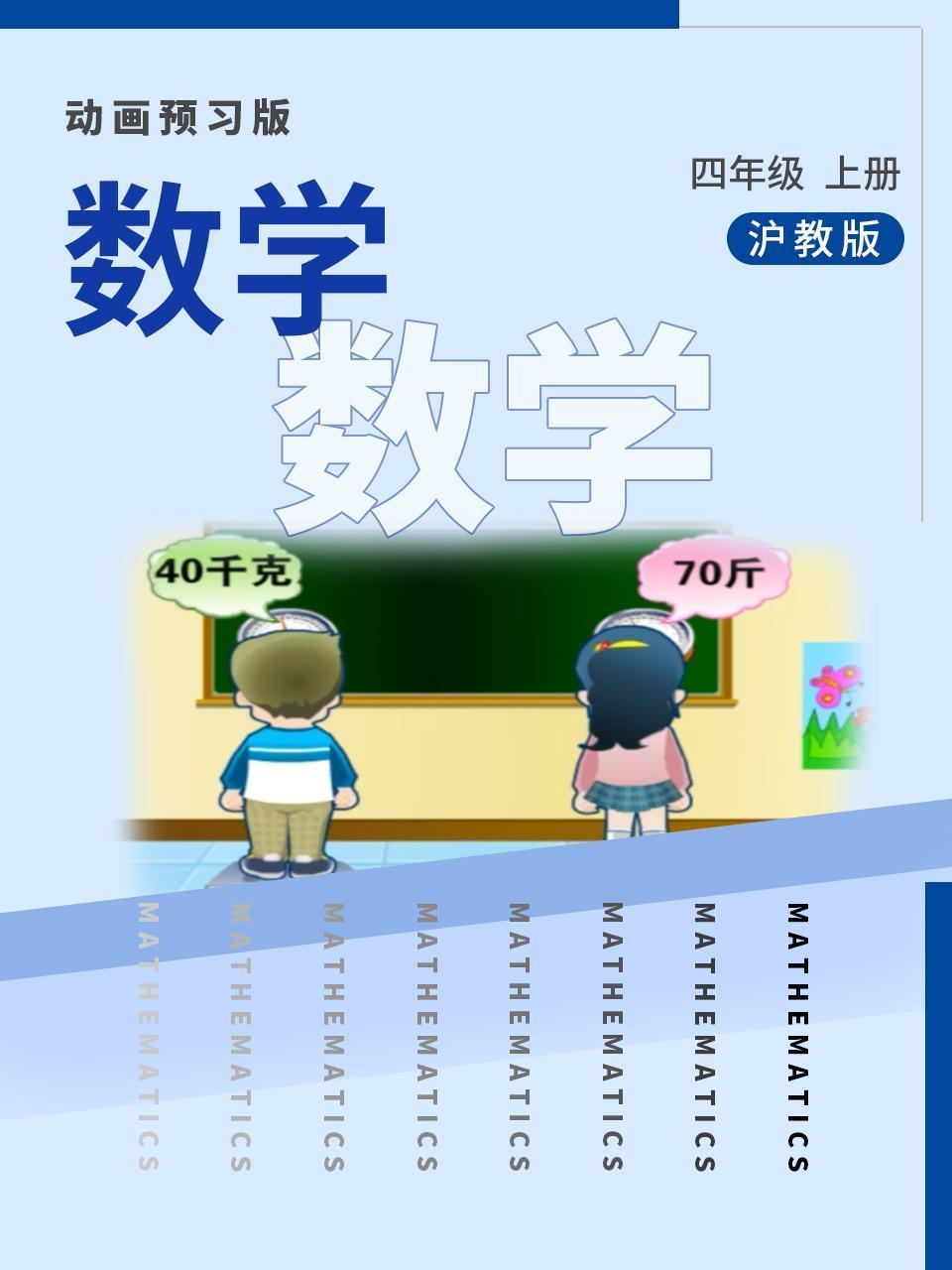 数学四年级上册沪教版
