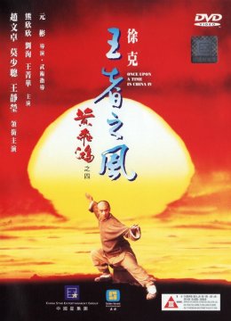 黄飞鸿之四王者之风