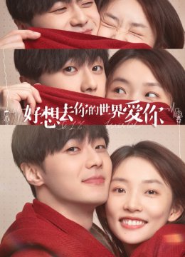 好想去你的世界爱你