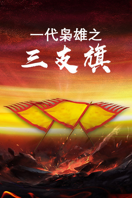 一代枭雄之三支旗