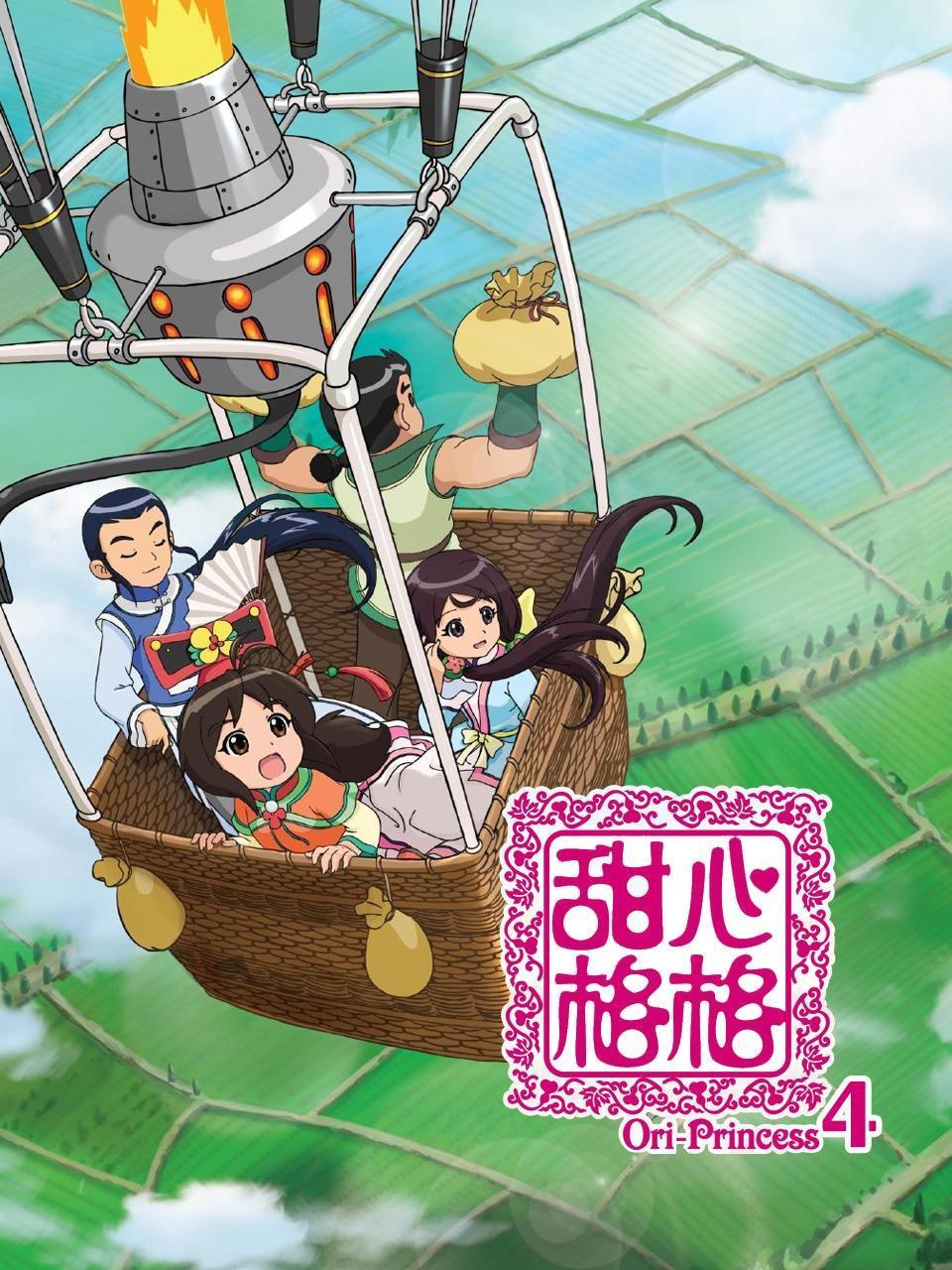 甜心格格第四部