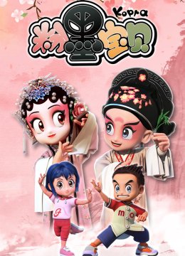 粉墨宝贝第1季