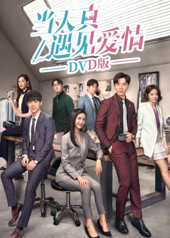 当天真遇见爱情版