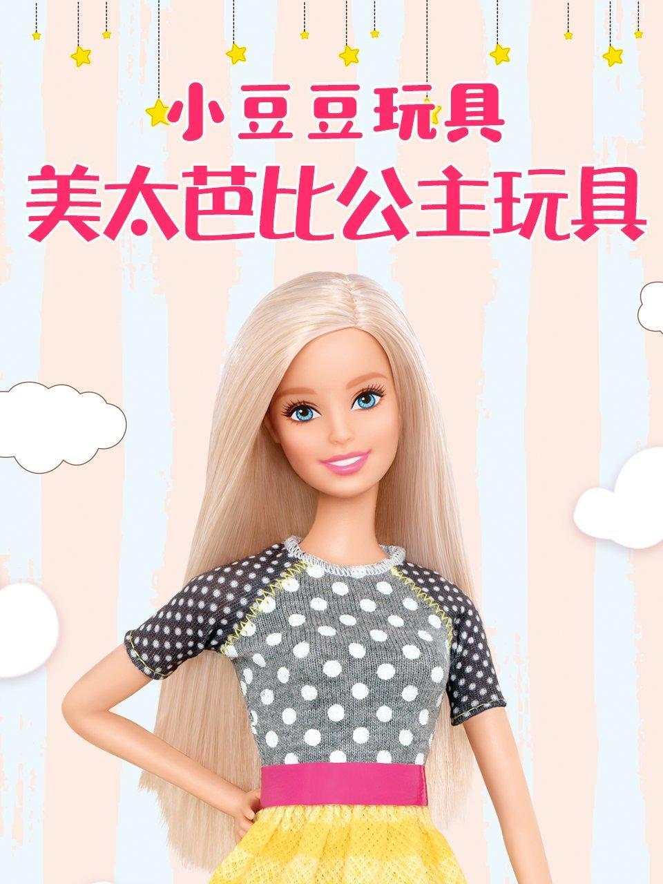 小豆豆玩具美太芭比公主玩具