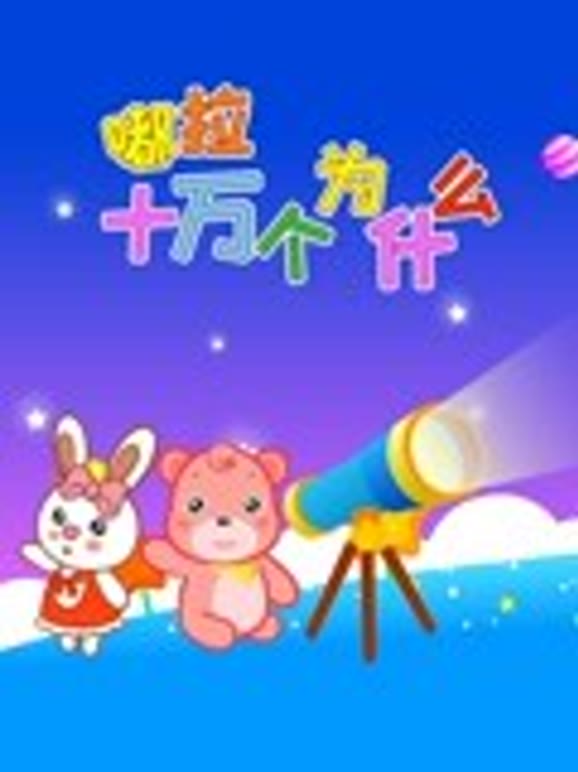 嘟拉十万个为什么第1季