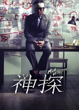 神探