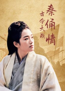 古今大战秦俑情