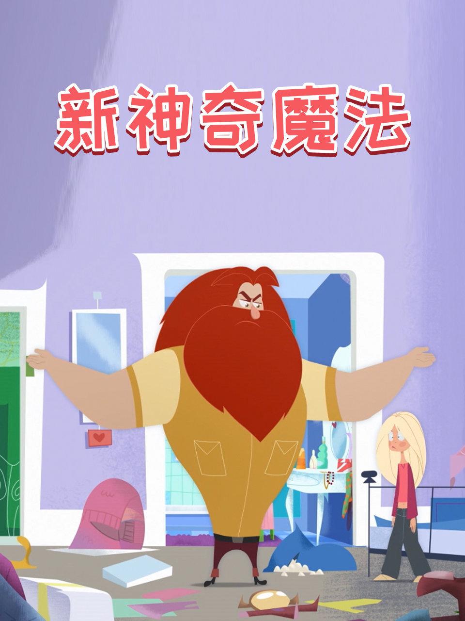 新神奇魔法
