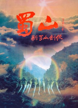 蜀山新蜀山剑侠