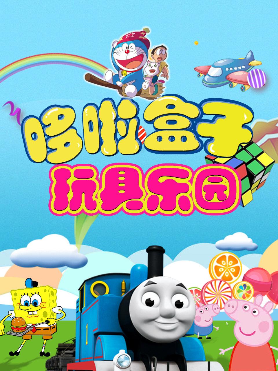 哆啦盒子玩具乐园