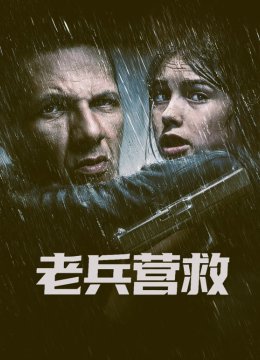 老兵营救普通话