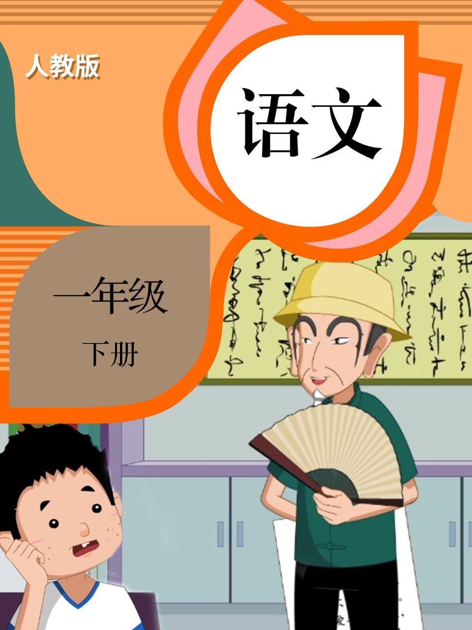 语文一年级下册人教版