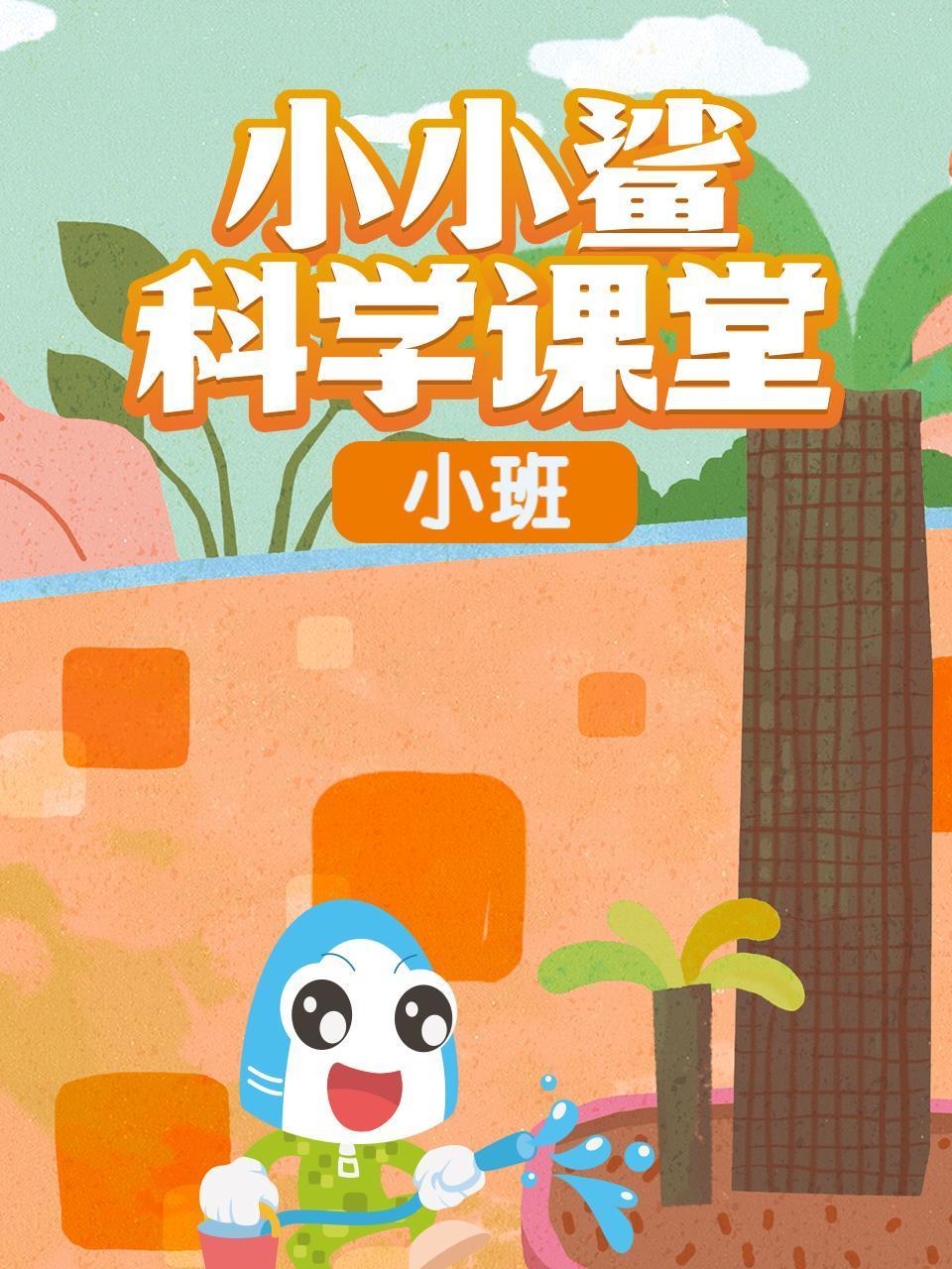 小小鲨科学课堂小班