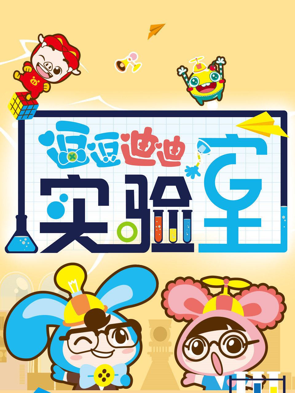 逗逗迪迪实验室