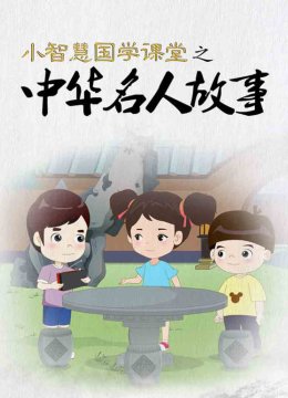 小智慧国学课堂之中华名人故事