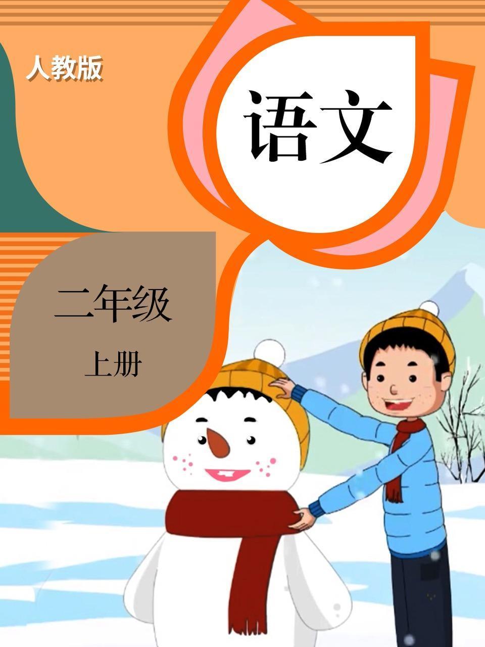 语文二年级上册人教版