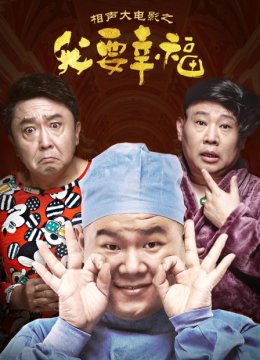 相声大电影之我要幸福