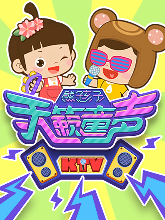 熊孩子儿歌KTV