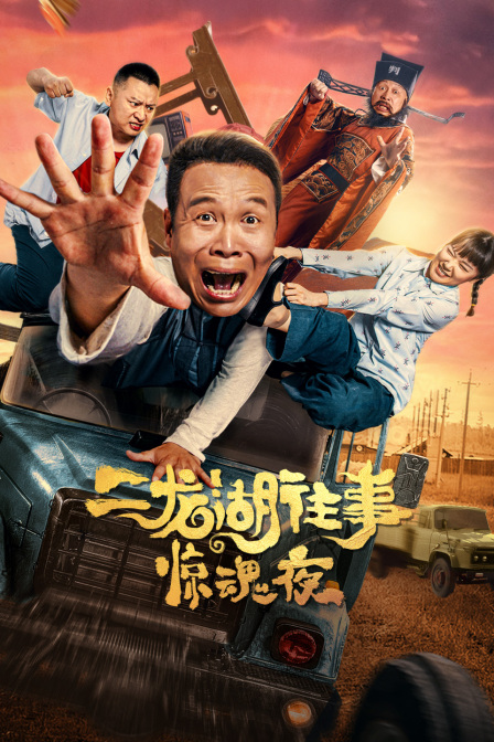 二龙湖往事惊魂夜