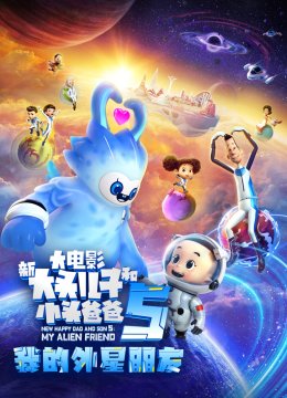 新大头儿子和小头爸爸5我的外星朋友