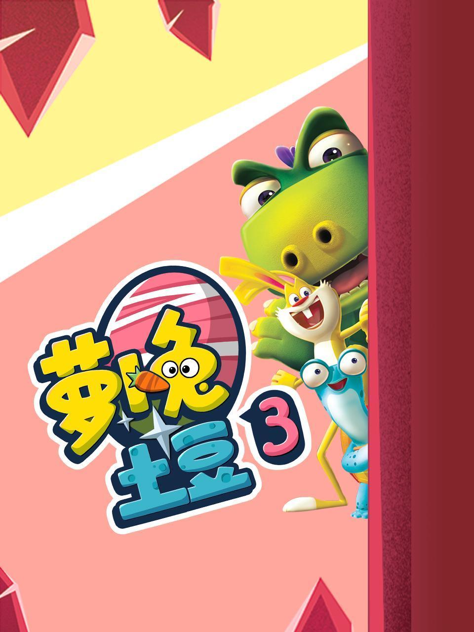 萝卜兔土豆第3季