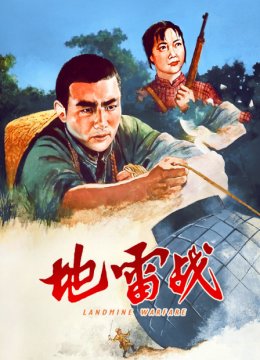 地雷战