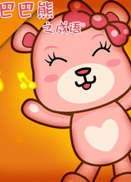 巴巴熊之成语