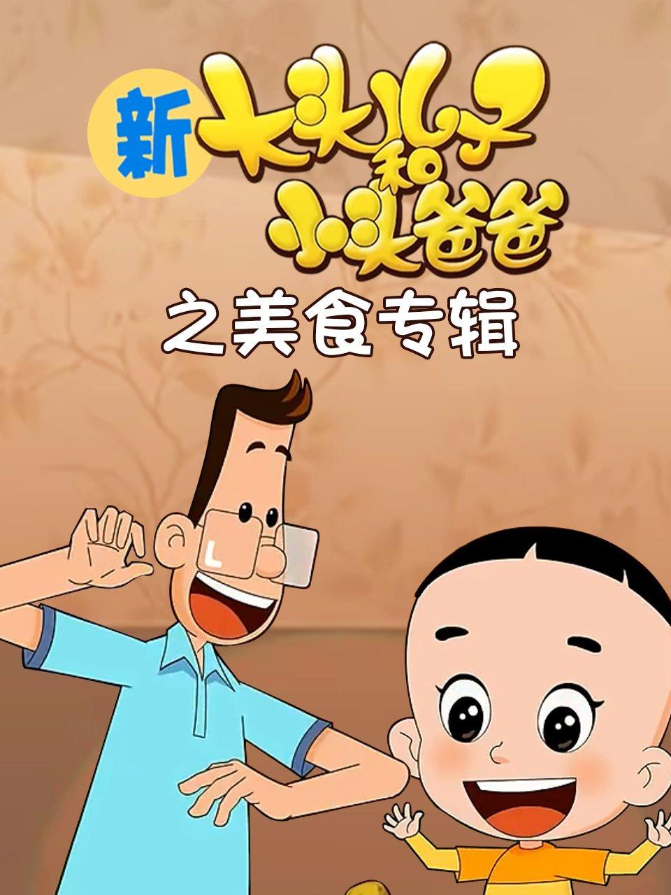 新大头儿子和小头爸爸第2季之美食专辑