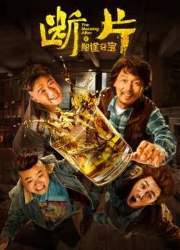 断片之险途夺宝