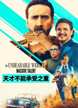 天才不能承受之重