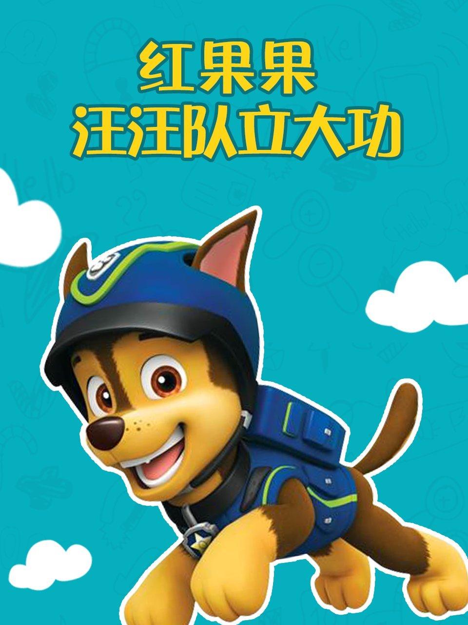 红果果汪汪队立大功