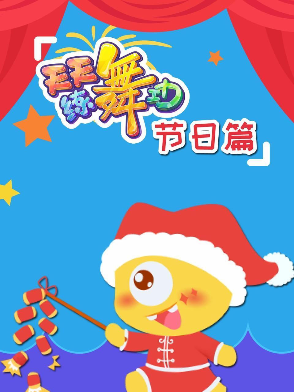 天天练舞功节日语篇