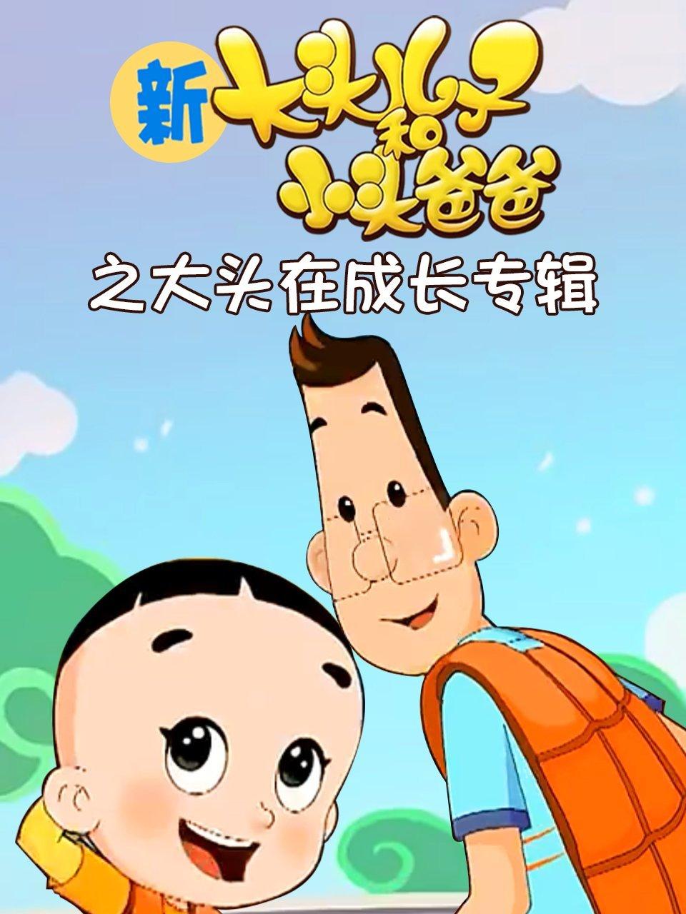 新大头儿子和小头爸爸第2季之大头在成长专辑