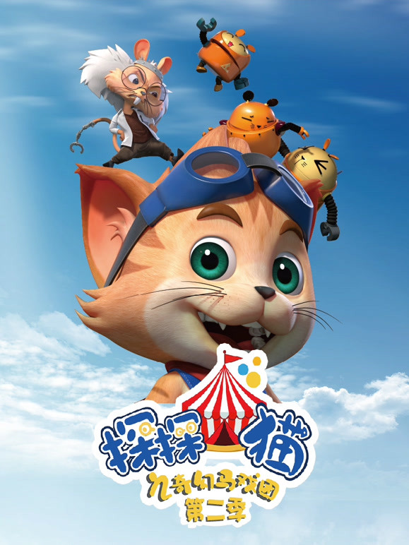 探探猫之奇幻马戏团第2季
