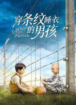 穿条纹睡衣的男孩