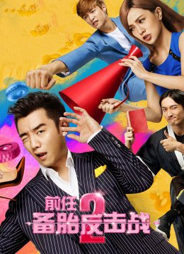 前任2备胎反击战