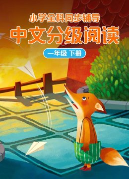 小学全科同步辅导国语分级阅读一年级下册