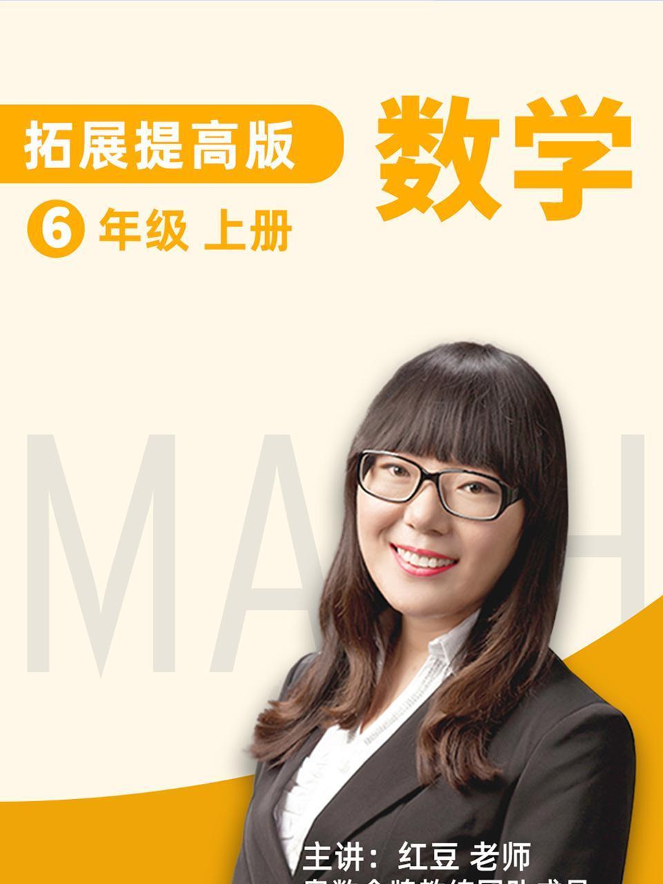 数学拓展提高六年级上册人教版