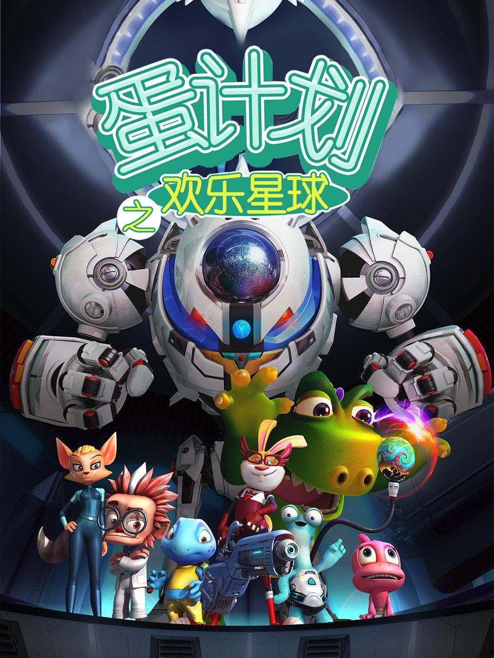 蛋计划之欢乐星球