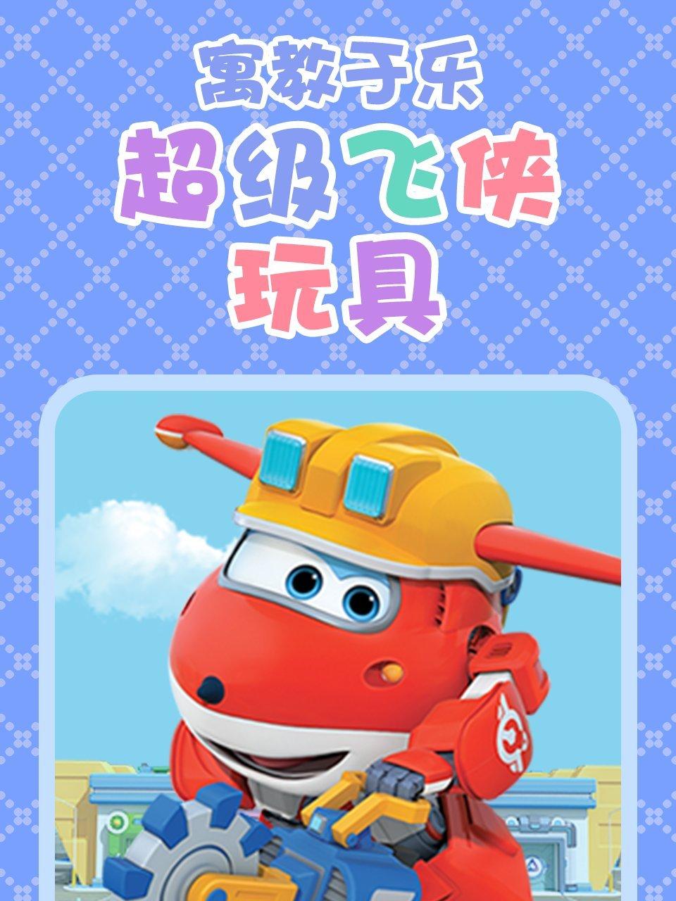 寓教于乐超级飞侠玩具