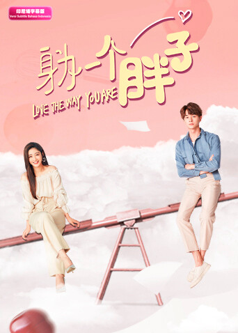 身为一个胖子印尼语