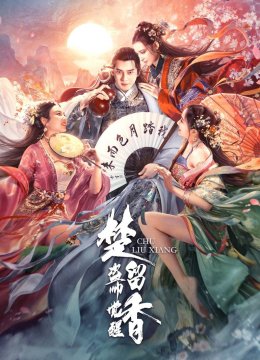 楚留香之盗帅觉醒