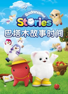 巴塔木故事时间